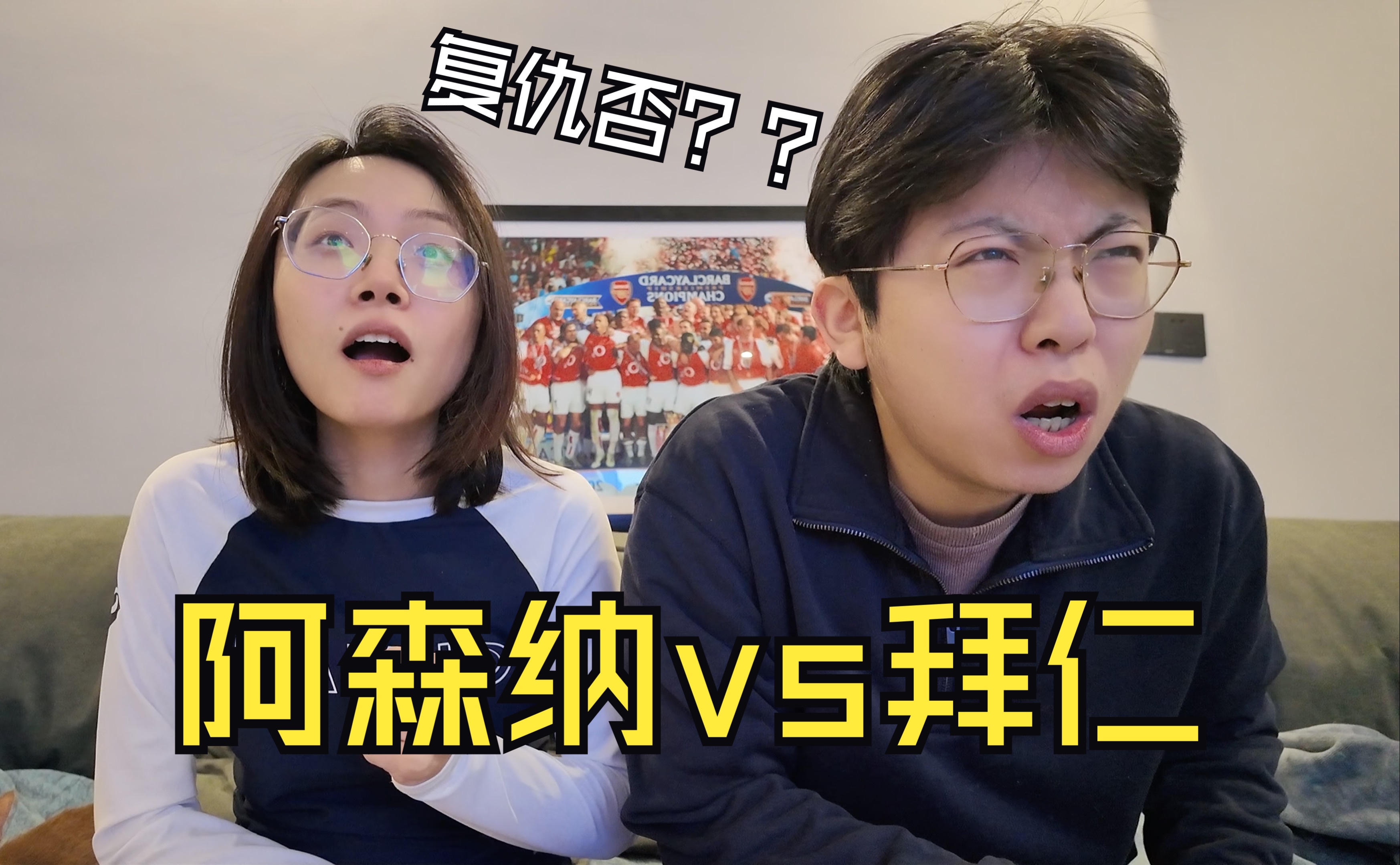 【reaction厂】老对手？新对手！｜阿森纳vs拜仁