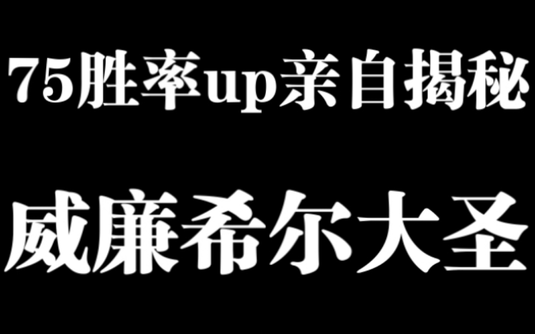 别再被割韭菜了！！！七十五胜率up揭秘威廉希尔大圣系列一！