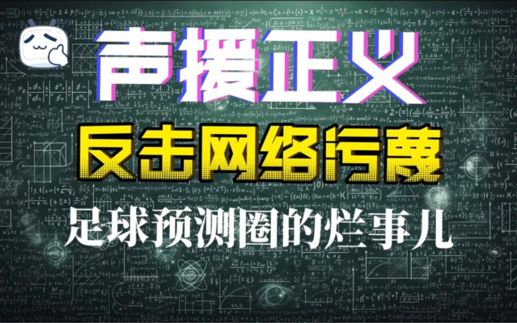 声援正义:威廉希尔如何反击网络污蔑与造谣风暴！足球预测圈那点烂事儿