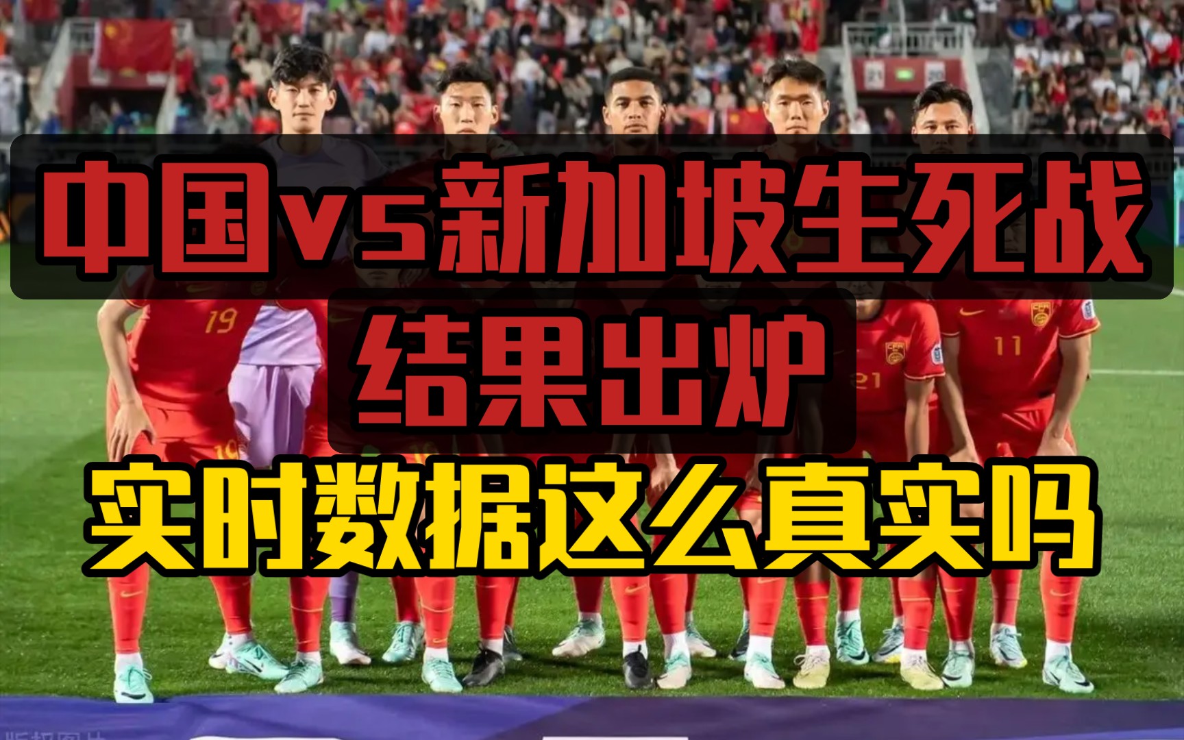 不胜＝结束？中国VS新加坡生死战结果出炉：这答案能接受吗？实时数据多次模拟推算