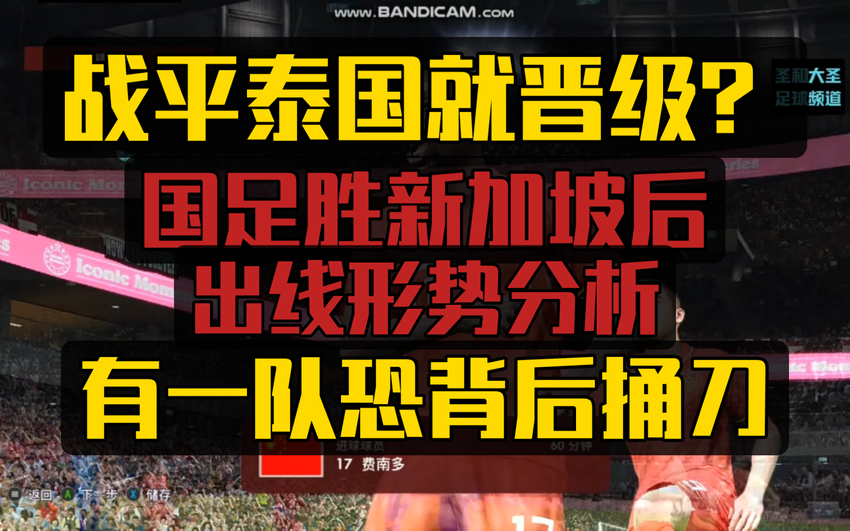 看似掌握主动实则华山一路!国足胜新加坡后晋级形势分析