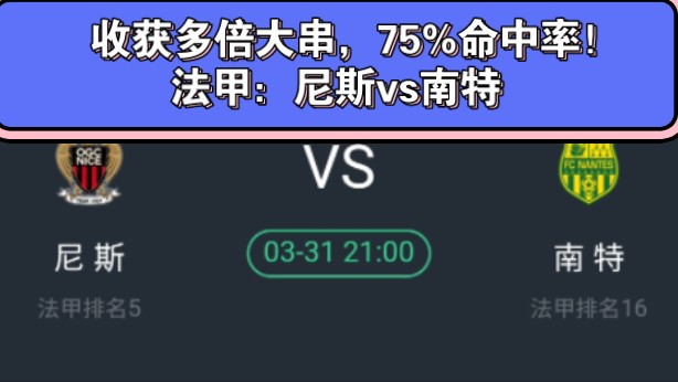 收获多倍大串，75%命中率。今日法甲前瞻：尼斯vs南特——为什么做教学不做推单？