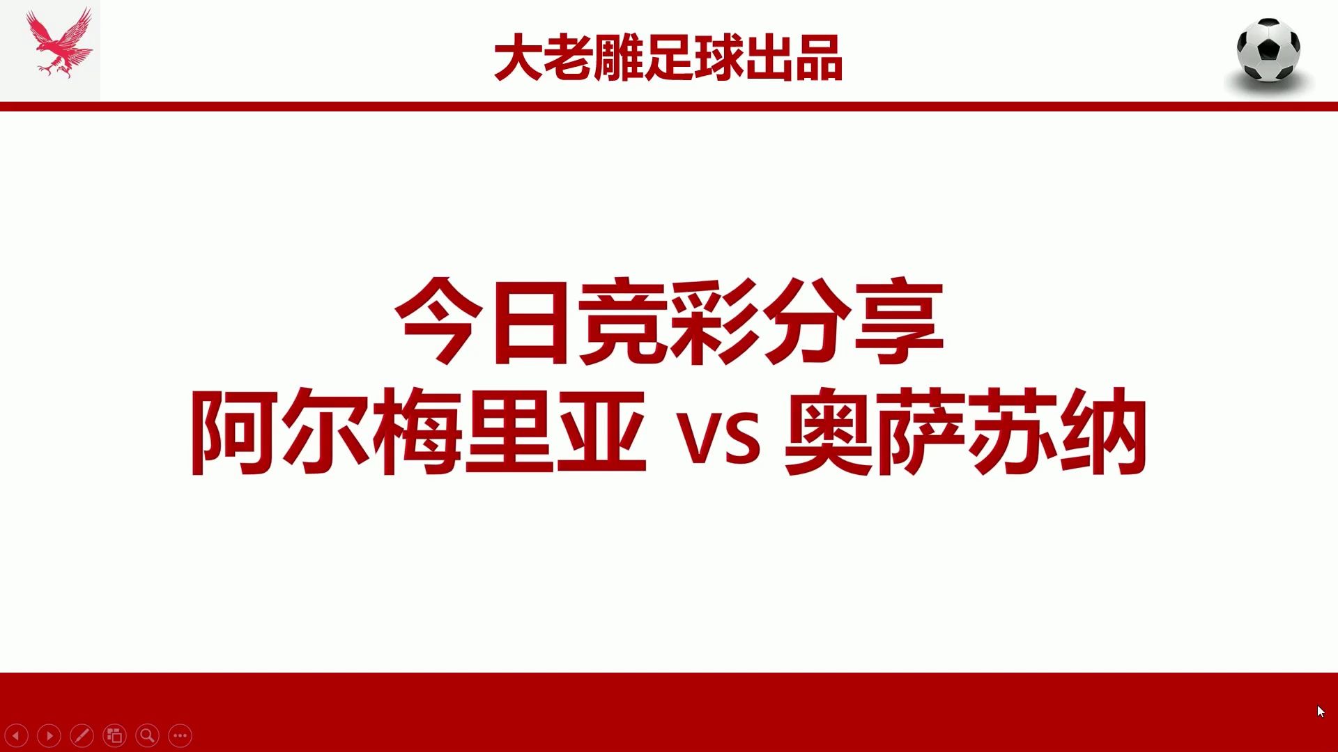 （近期超高效71中55！五星推荐五连红，近期19中16！公推5连红！今日黄金档五大联赛回归！）昨日六场比赛深度复盘及今日竞彩精选：西甲 阿尔梅里亚VS奥萨苏纳