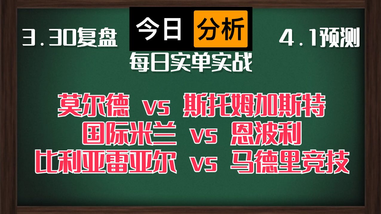 每日竞彩赛事 解盘 分析 预测 直播 2024/4/1 莫尔德vs斯托姆加斯特 国际米兰vs恩波利 比利亚雷亚尔vs马德里竞技