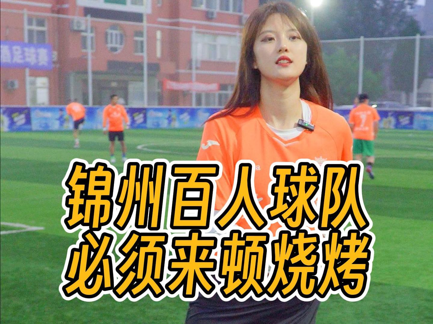 来到锦州跟100多人的球队踢球，达到第一顿必须整烧烤